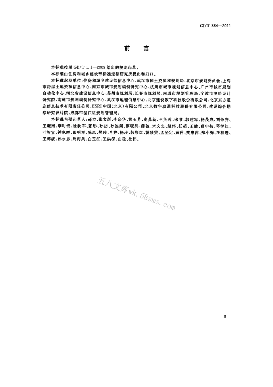 CJT384-2011 城市地理空间信息基础设施共享服务技术.pdf_第3页