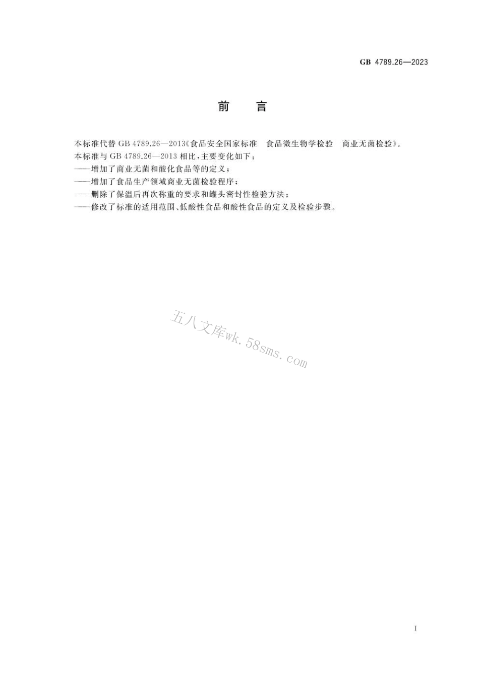 GB 4789.26-2023 食品安全国家标准 食品微生物学检验 商业无菌检验.pdf_第2页