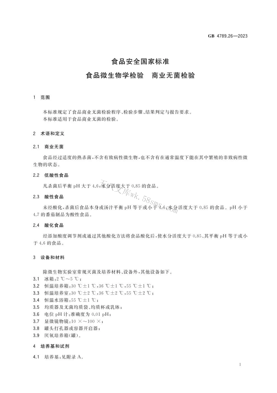 GB 4789.26-2023 食品安全国家标准 食品微生物学检验 商业无菌检验.pdf_第3页