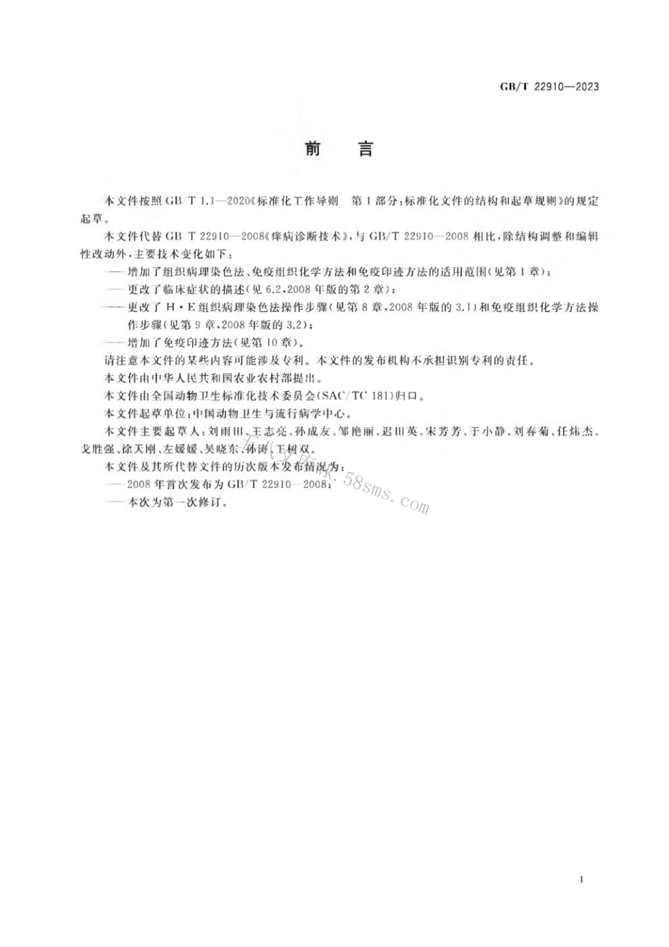 GBT 22910-2023 痒病诊断技术.pdf_第2页