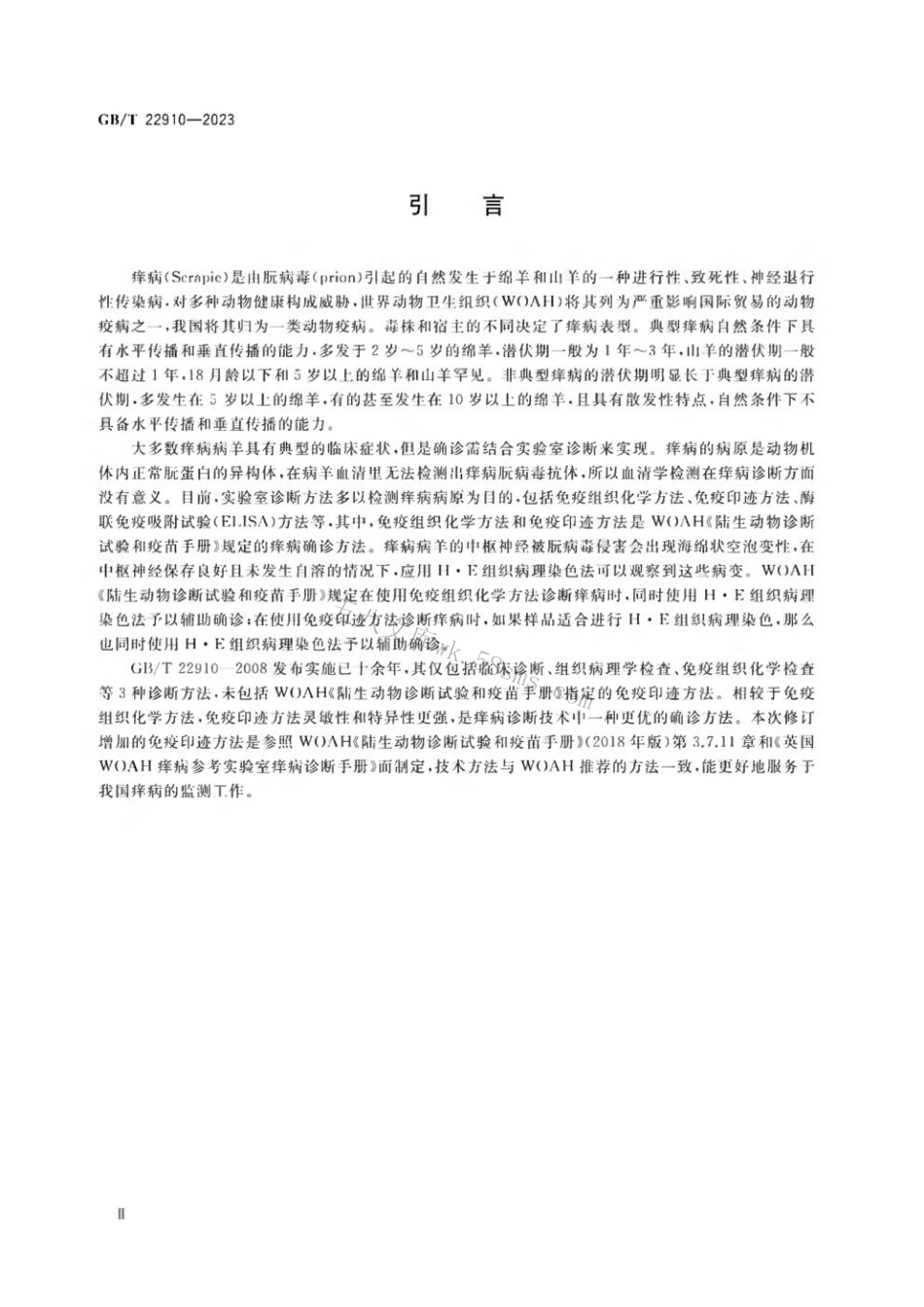 GBT 22910-2023 痒病诊断技术.pdf_第3页