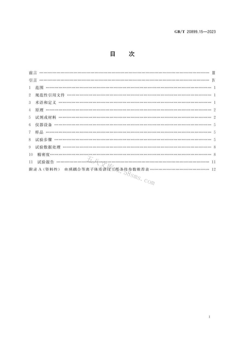 GBT 20899.15-2023 金矿石化学分析方法 第15部分：.pdf_第2页