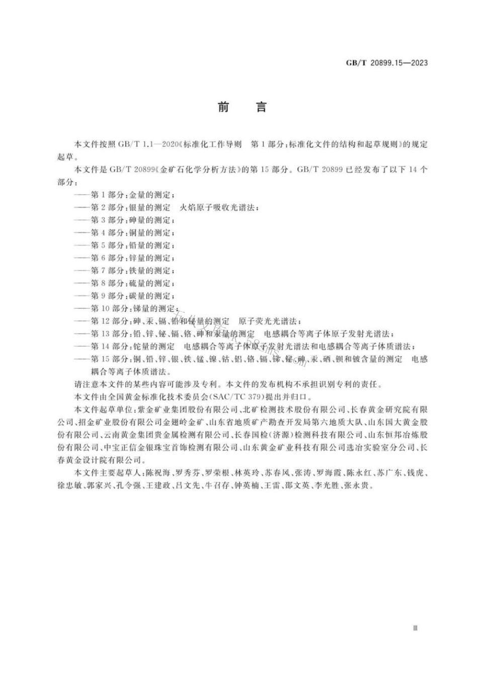 GBT 20899.15-2023 金矿石化学分析方法 第15部分：.pdf_第3页