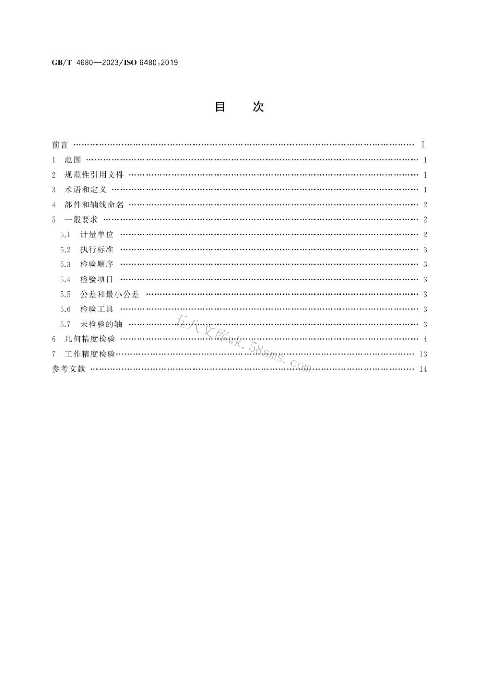 GB 4680-2023 卧式内拉床　精度检验.pdf_第2页
