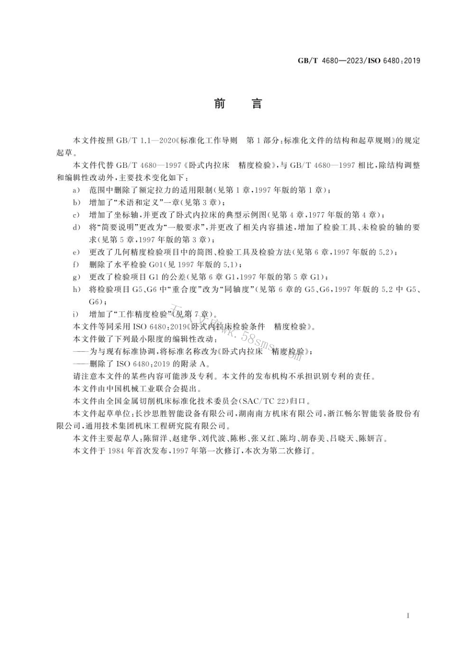 GB 4680-2023 卧式内拉床　精度检验.pdf_第3页