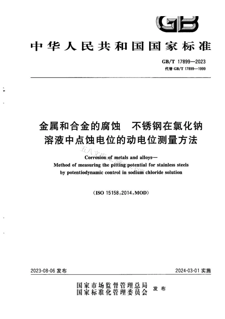 GBT 17899-2023 金属和合金的腐蚀 不锈钢在氯化钠溶液中点蚀电位的动电位测量方法.pdf_第1页