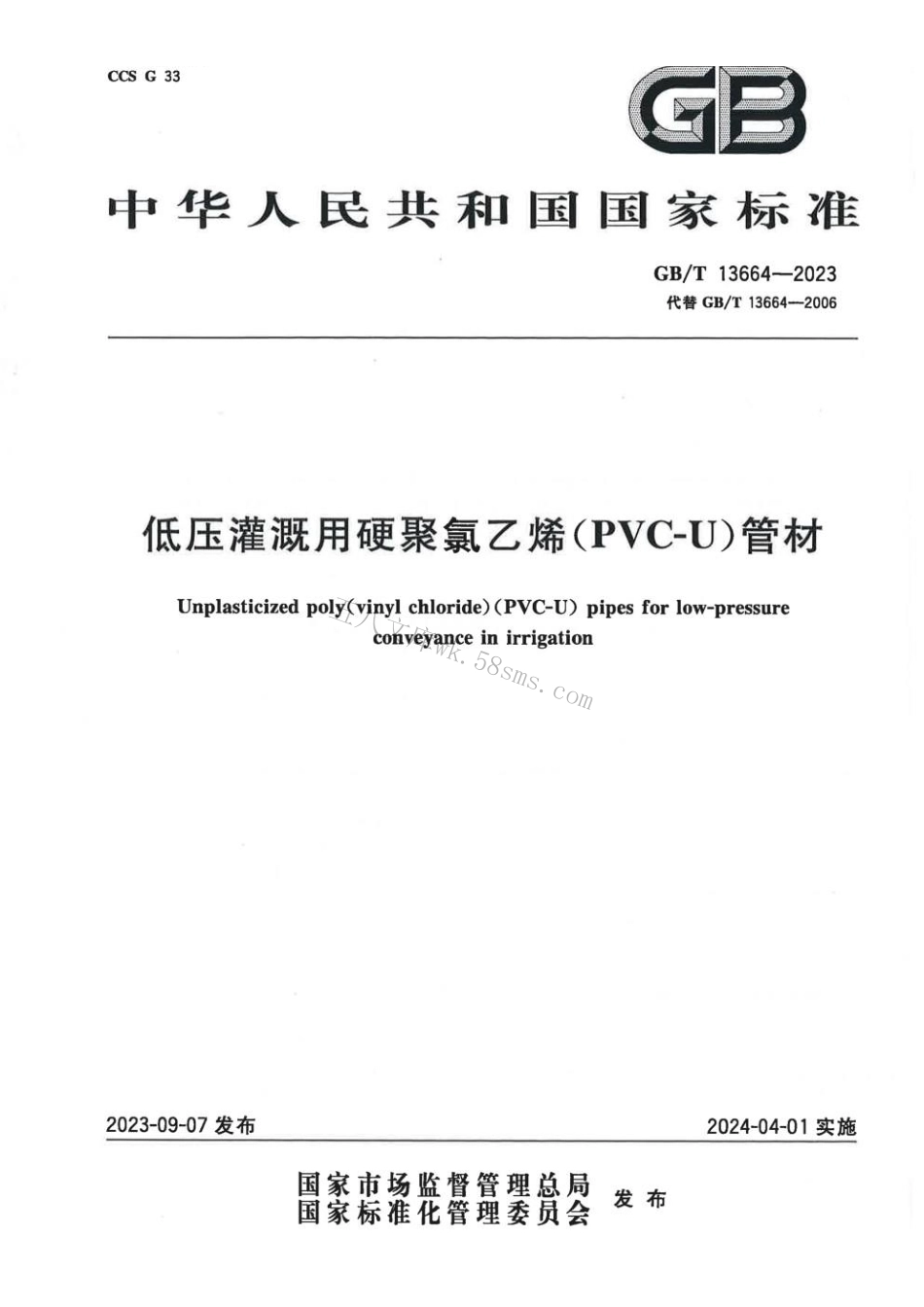 GBT 13664-2023 低压灌溉用硬聚氯乙烯（PVC-U)管材.pdf_第1页
