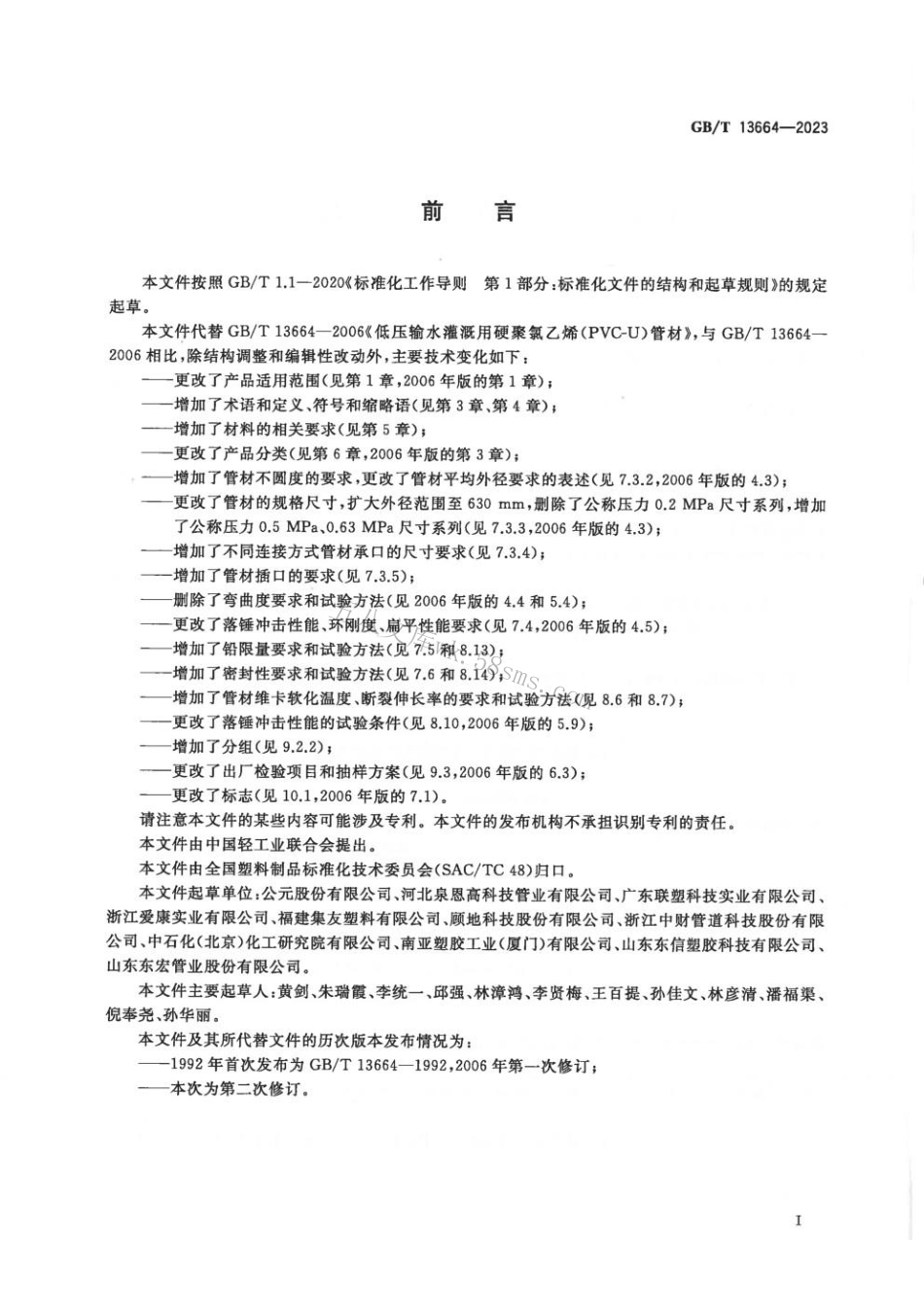 GBT 13664-2023 低压灌溉用硬聚氯乙烯（PVC-U)管材.pdf_第2页