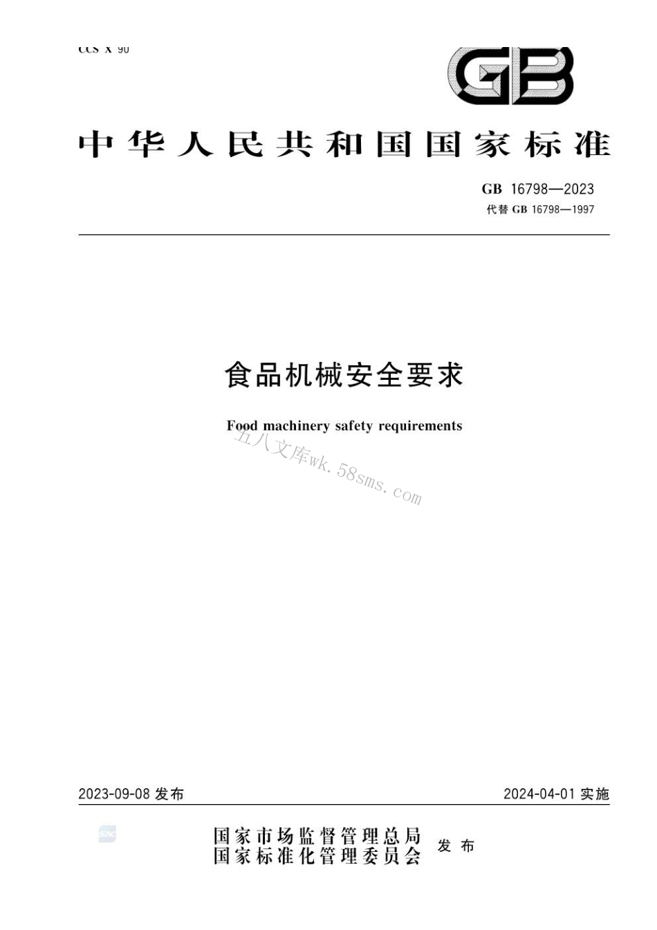 GB 16798-2023 食品机械安全要求.pdf_第1页