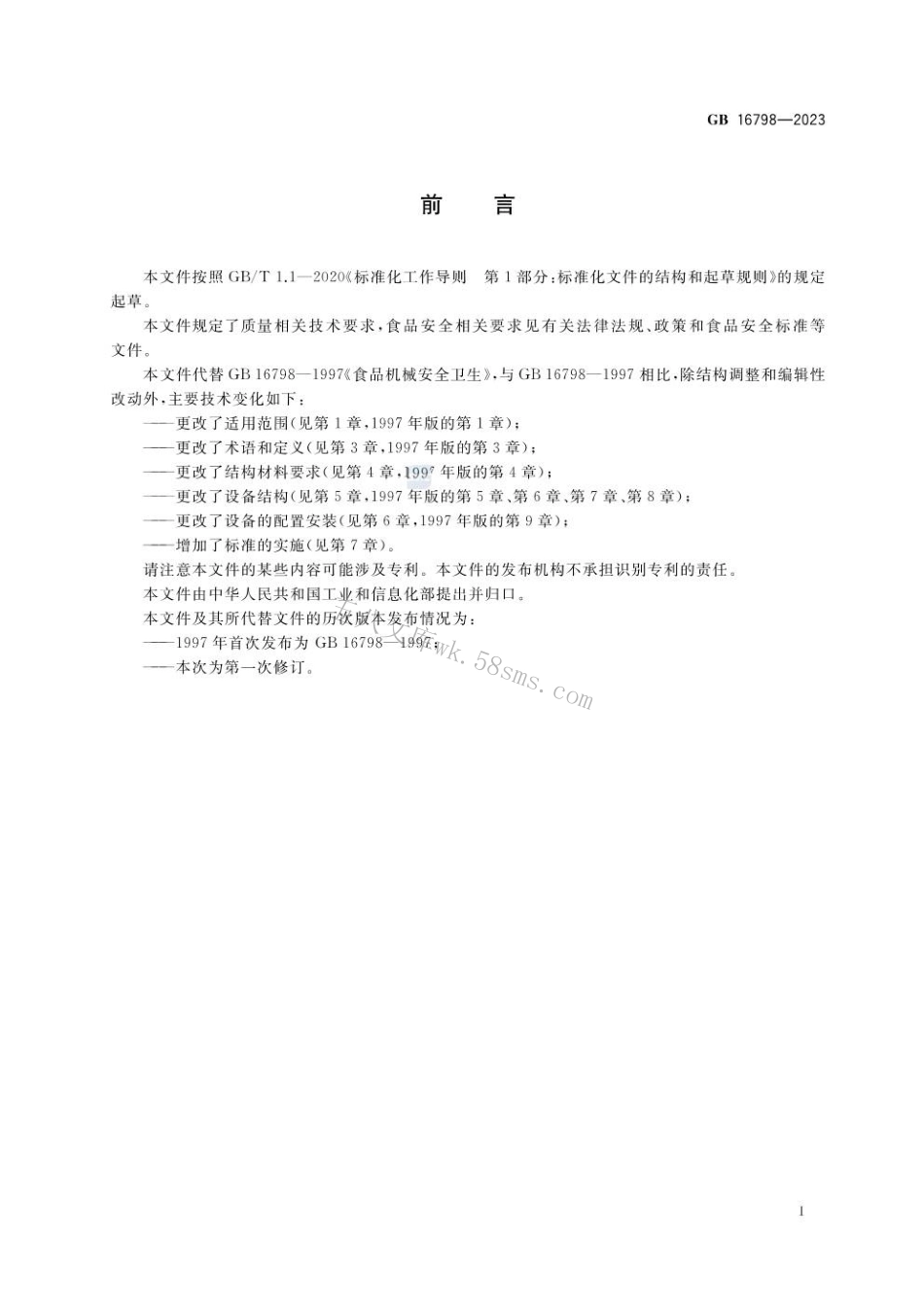 GB 16798-2023 食品机械安全要求.pdf_第3页