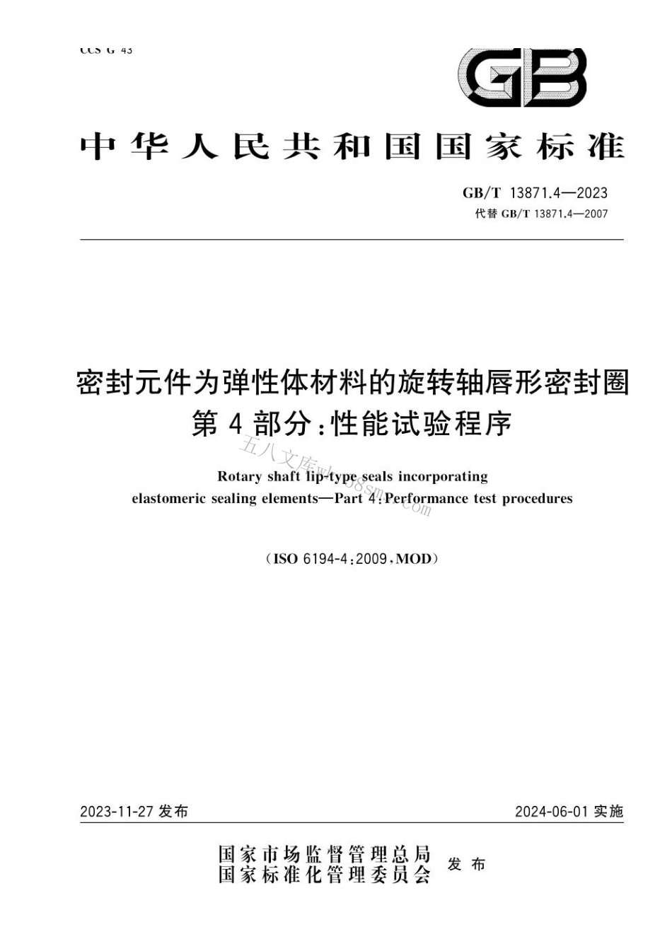 GBT 13871.4-2023 密封元件为弹性体材料的旋转轴唇形密封圈 第4部分：性能试验程序.pdf_第1页