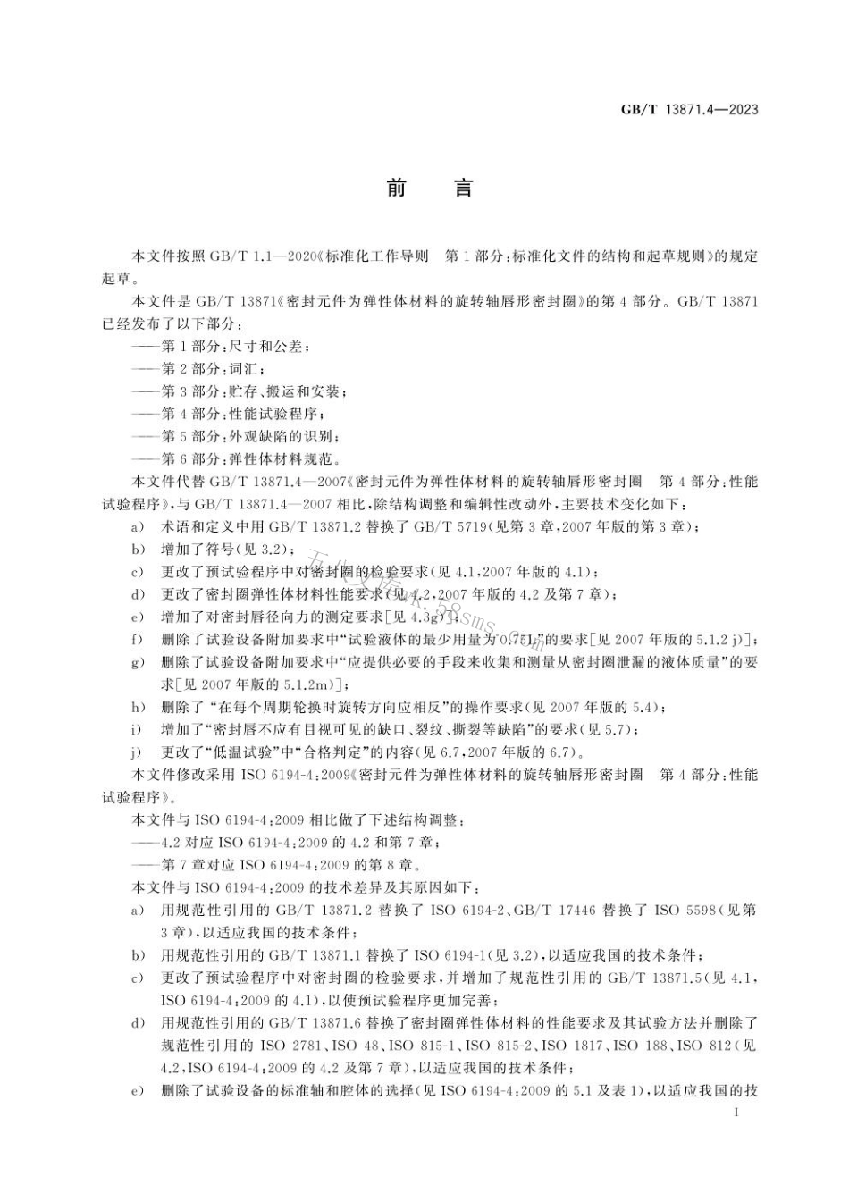 GBT 13871.4-2023 密封元件为弹性体材料的旋转轴唇形密封圈 第4部分：性能试验程序.pdf_第3页