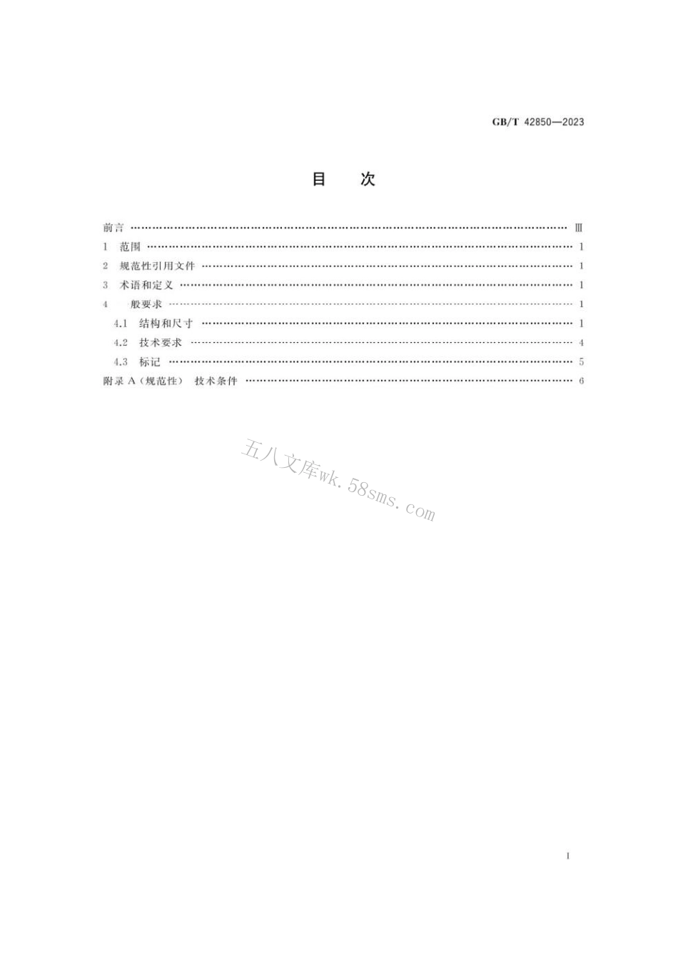 GBT 42850-2023 1275MPaMJ螺纹螺栓.pdf_第2页