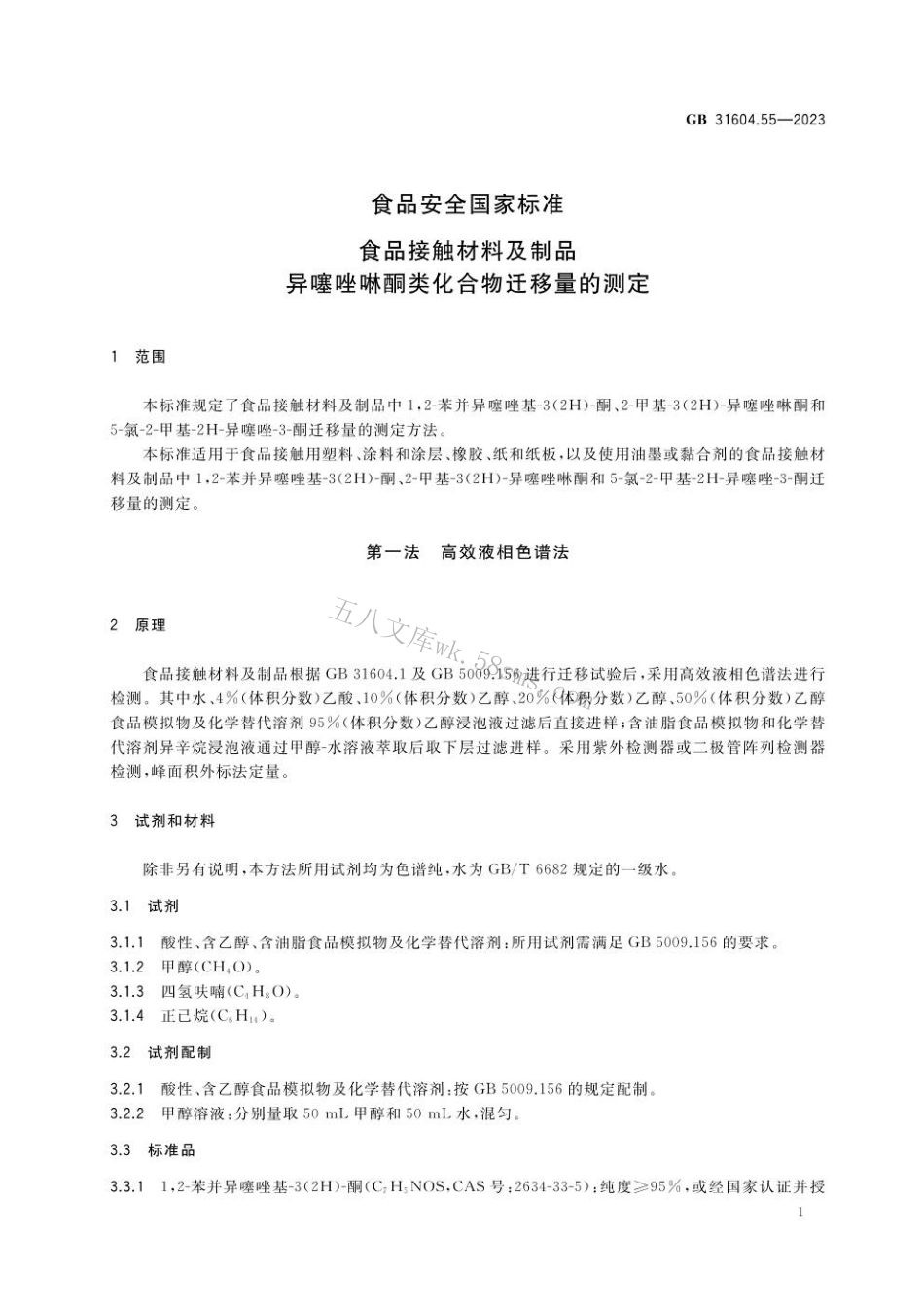 GB 31604.55-2023 食品安全国家标准 食品接触材料及制品 异噻唑啉酮类化合物迁移量的测定.pdf_第2页