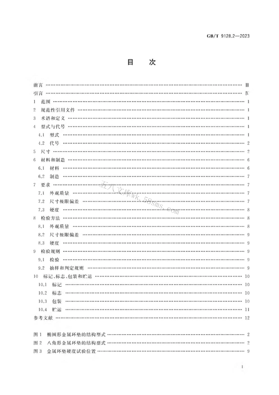 GB 9128.2-2023 钢制管法兰用金属环垫 第2部分：Class系列.pdf_第2页