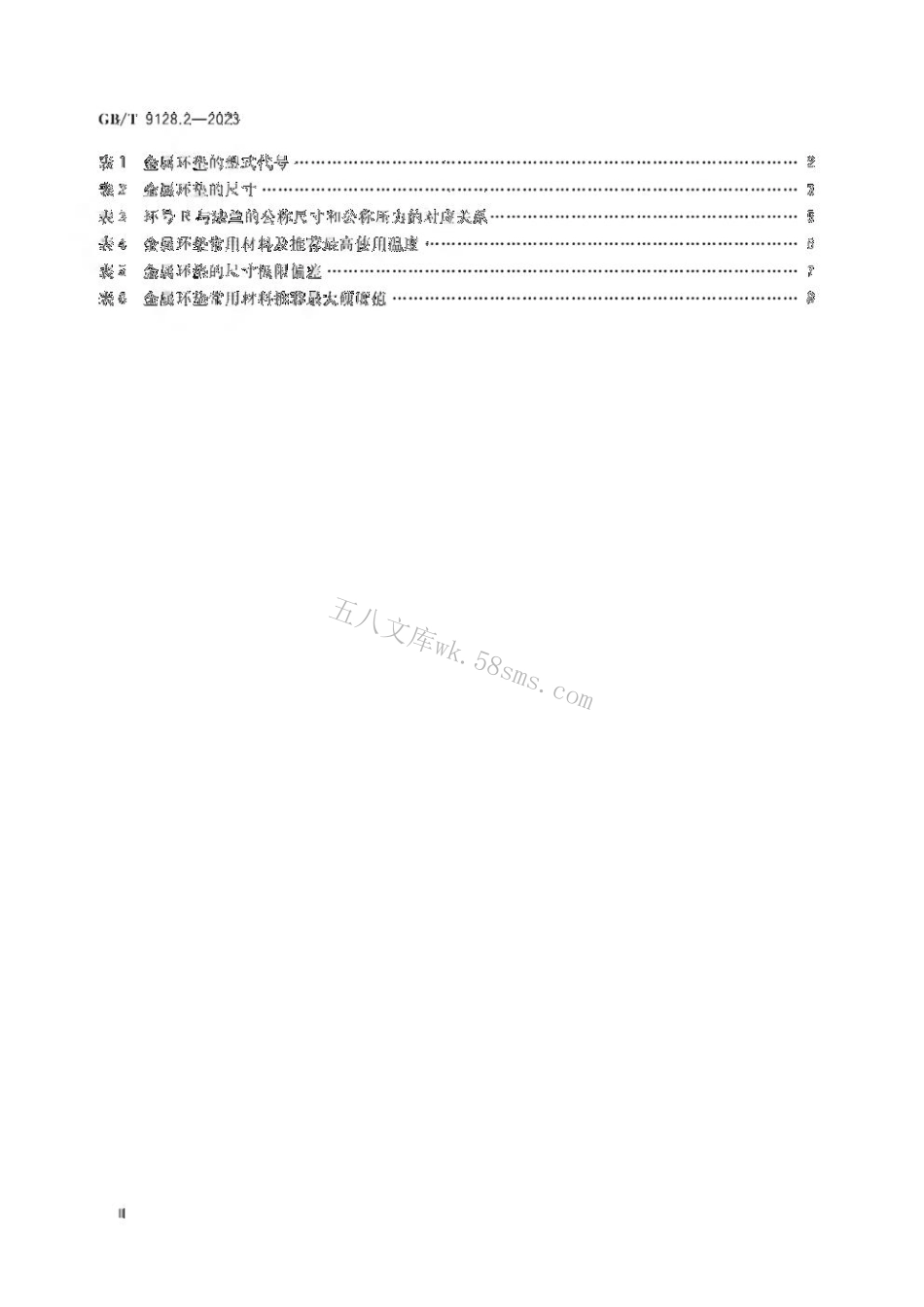 GB 9128.2-2023 钢制管法兰用金属环垫 第2部分：Class系列.pdf_第3页