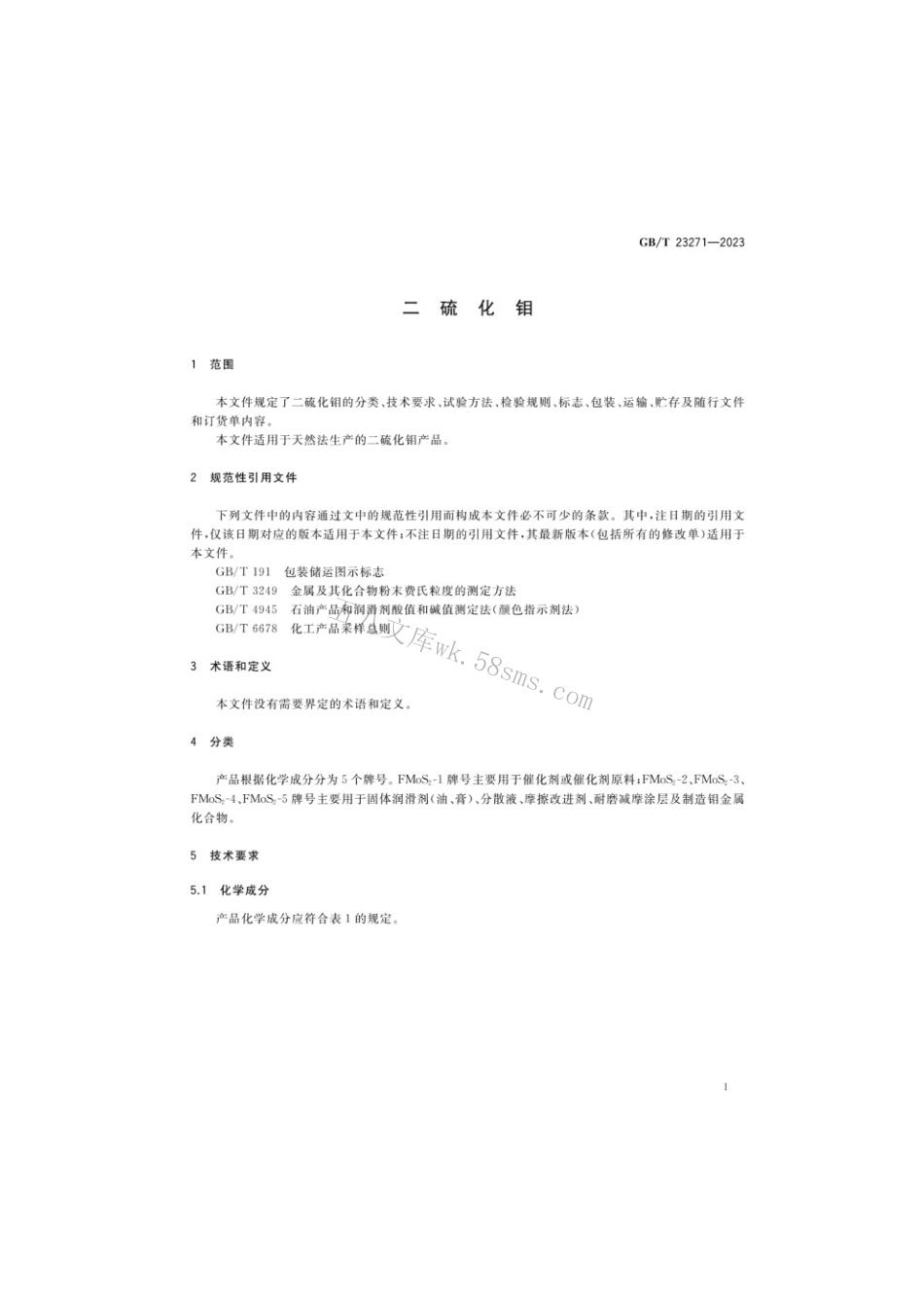GBT 23271-2023 二硫化钼.pdf_第3页