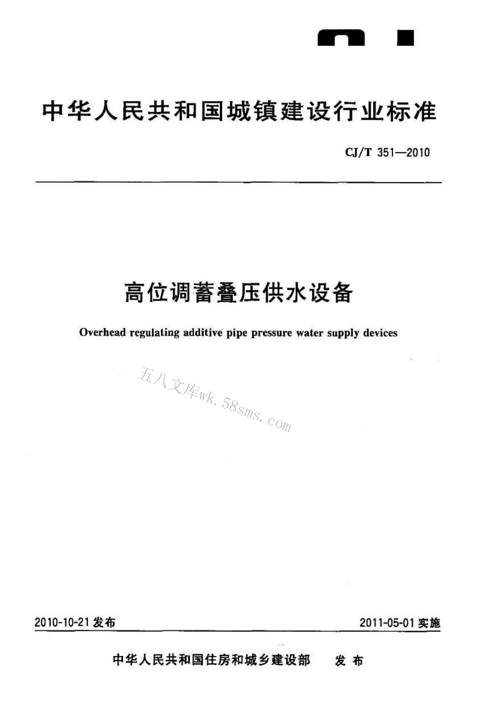 CJT351-2010 高位调蓄叠压供水设备.pdf_第1页