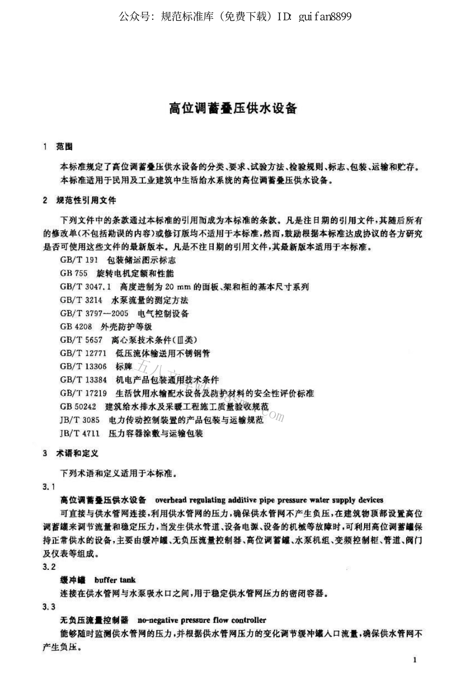CJT351-2010 高位调蓄叠压供水设备.pdf_第3页