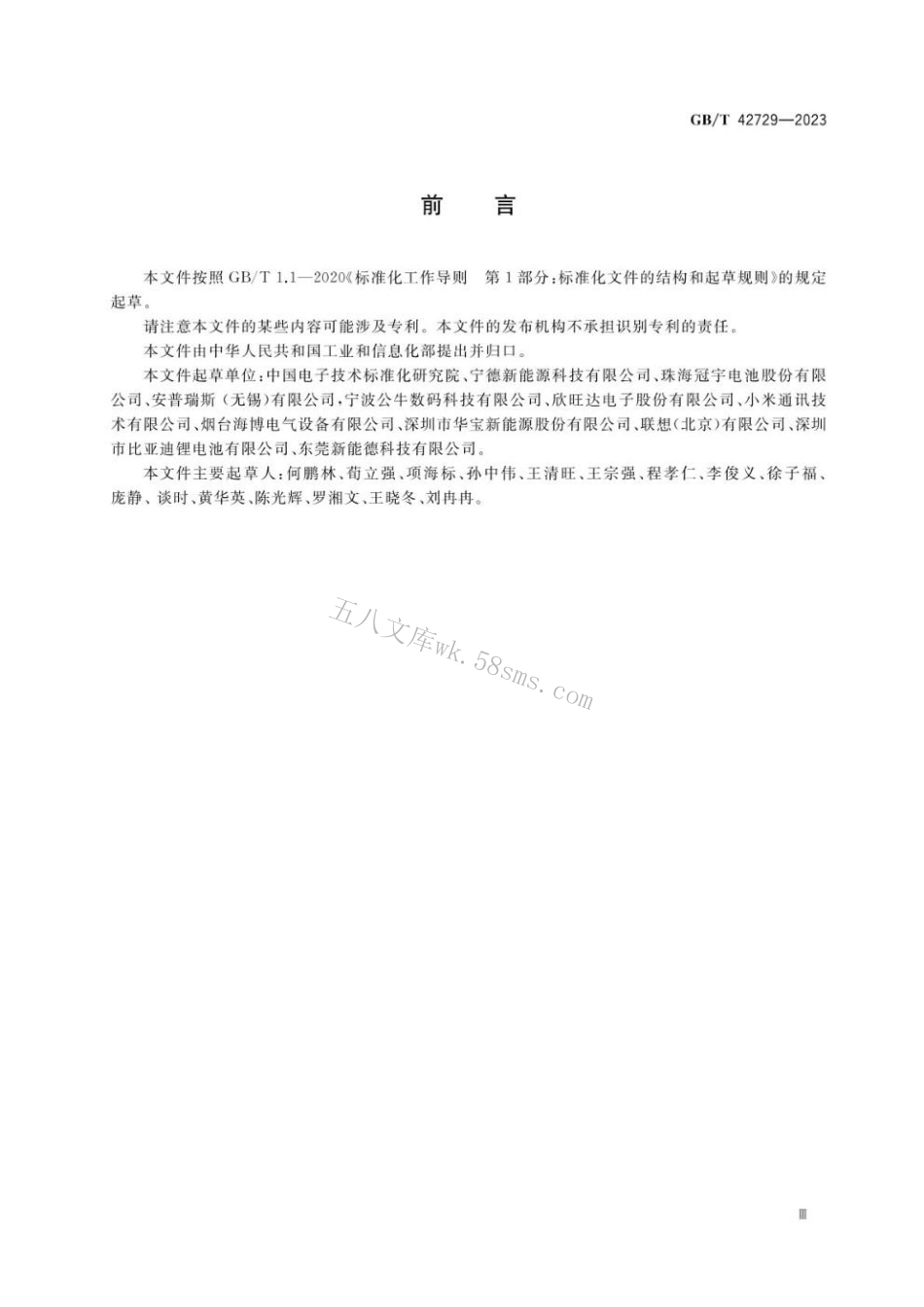 GBT 42729-2023 锂离子电池和电池组安全使用指南.pdf_第3页