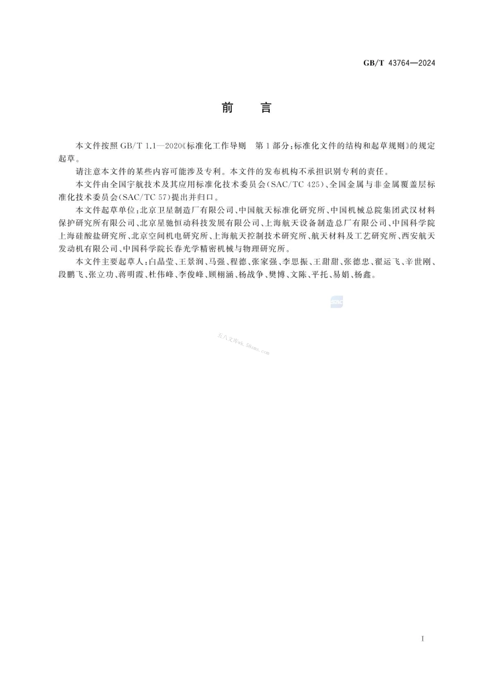 GBT 43764-2024 航天功能镀覆层 消杂光镀层.pdf_第3页