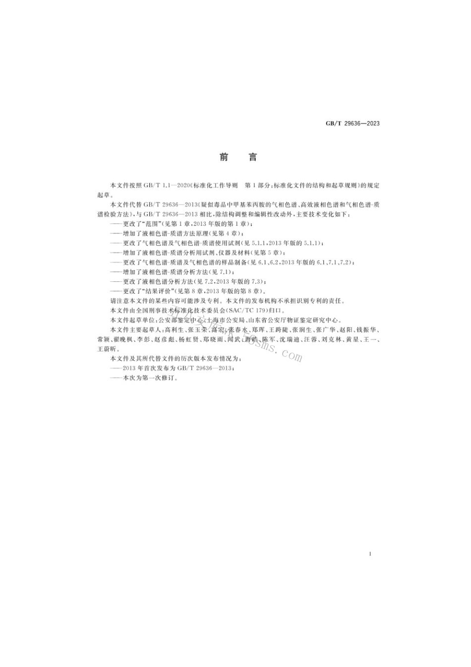 GBT 29636-2023 疑似毒品中甲基苯丙胺检验.pdf_第2页