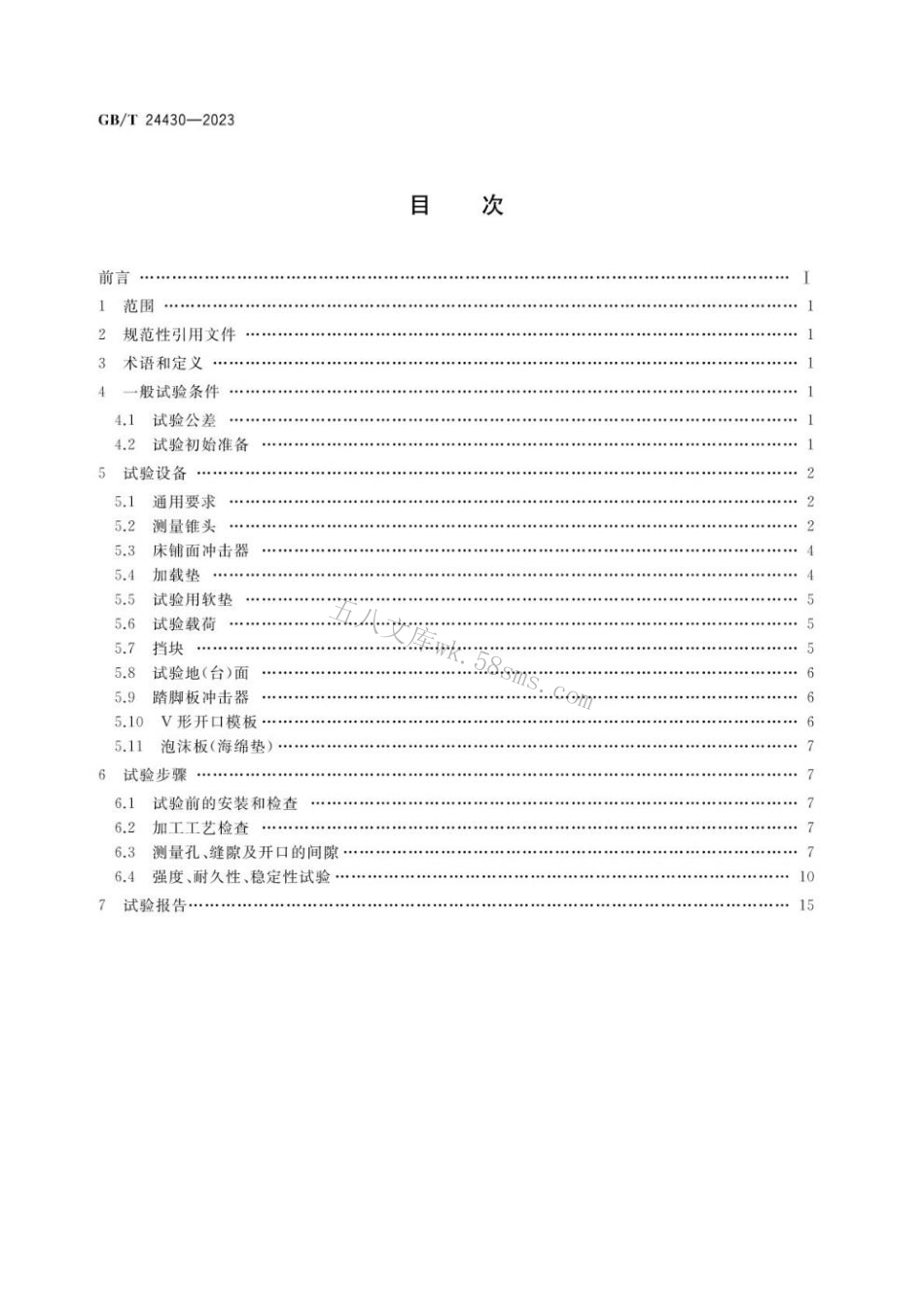 GBT 24430-2023 双层床结构安全试验方法.pdf_第2页