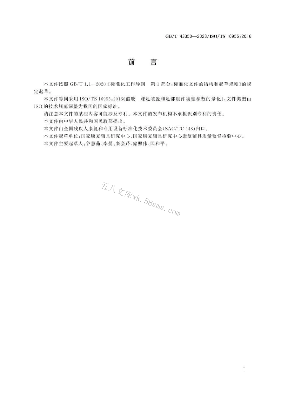 GBT 43350-2023 假肢 踝足装置和足部组件物理参数的量化.pdf_第3页