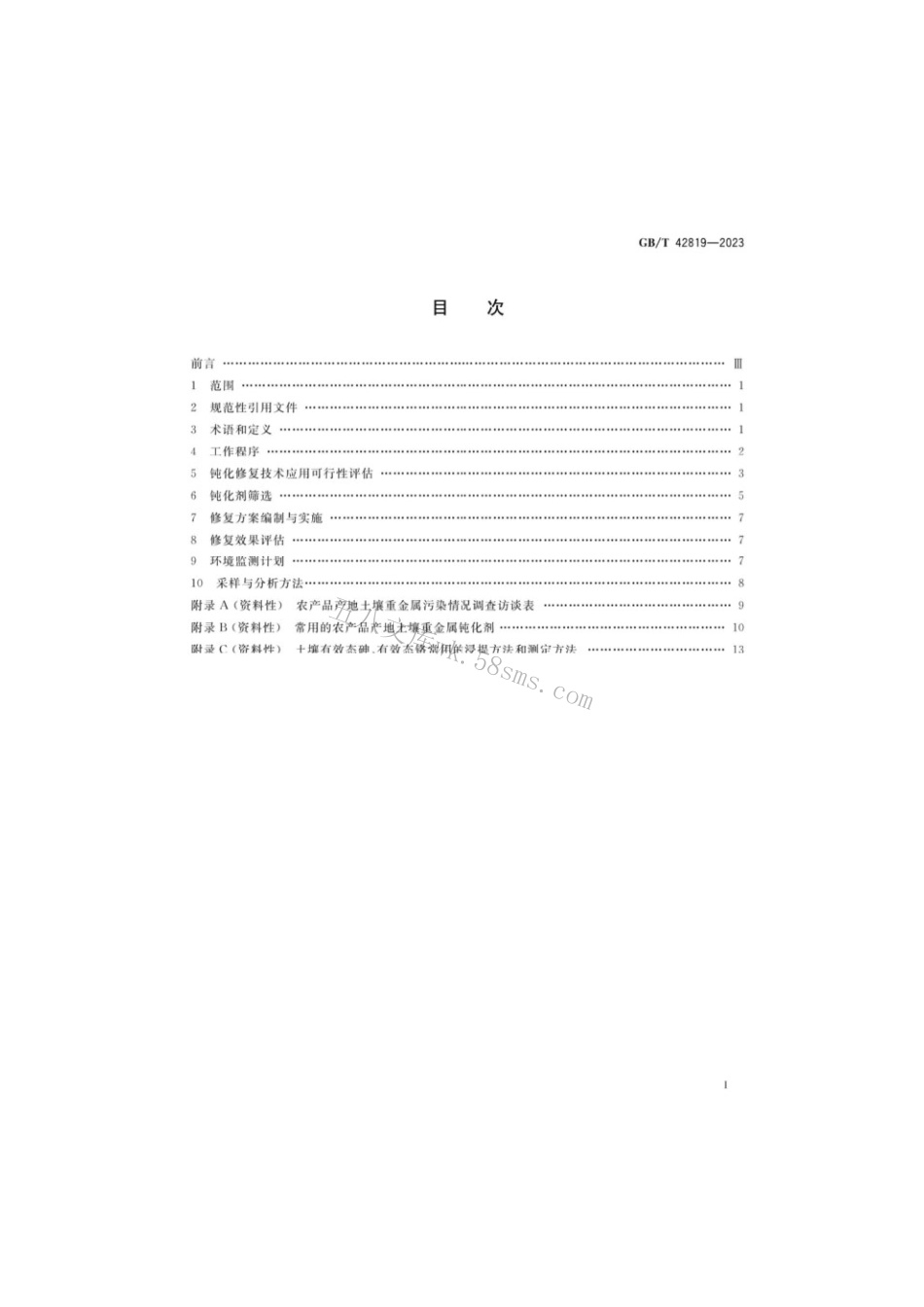 GBT 42819-2023 农产品产地重金属污染土壤钝化通用技术规程.pdf_第2页