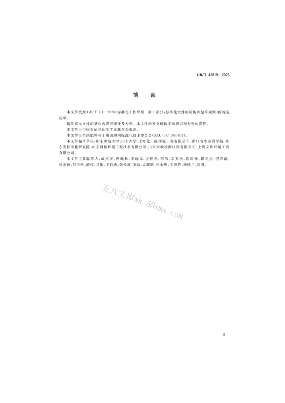 GBT 42819-2023 农产品产地重金属污染土壤钝化通用技术规程.pdf_第3页