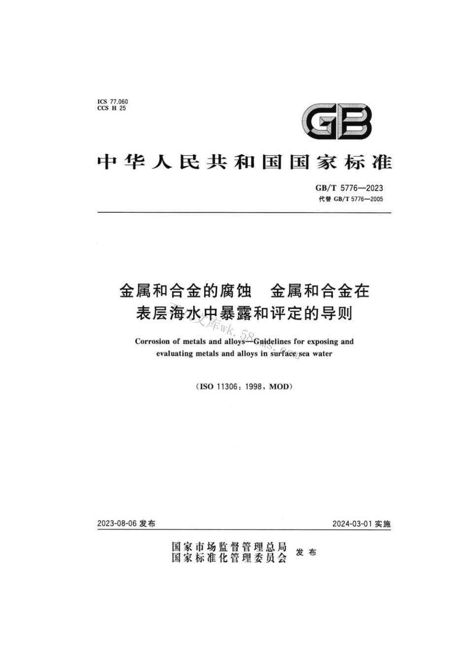 GBT 5776-2023 金属和合金的腐蚀金属和合金在表层海水中暴露和评定的导则.pdf_第1页