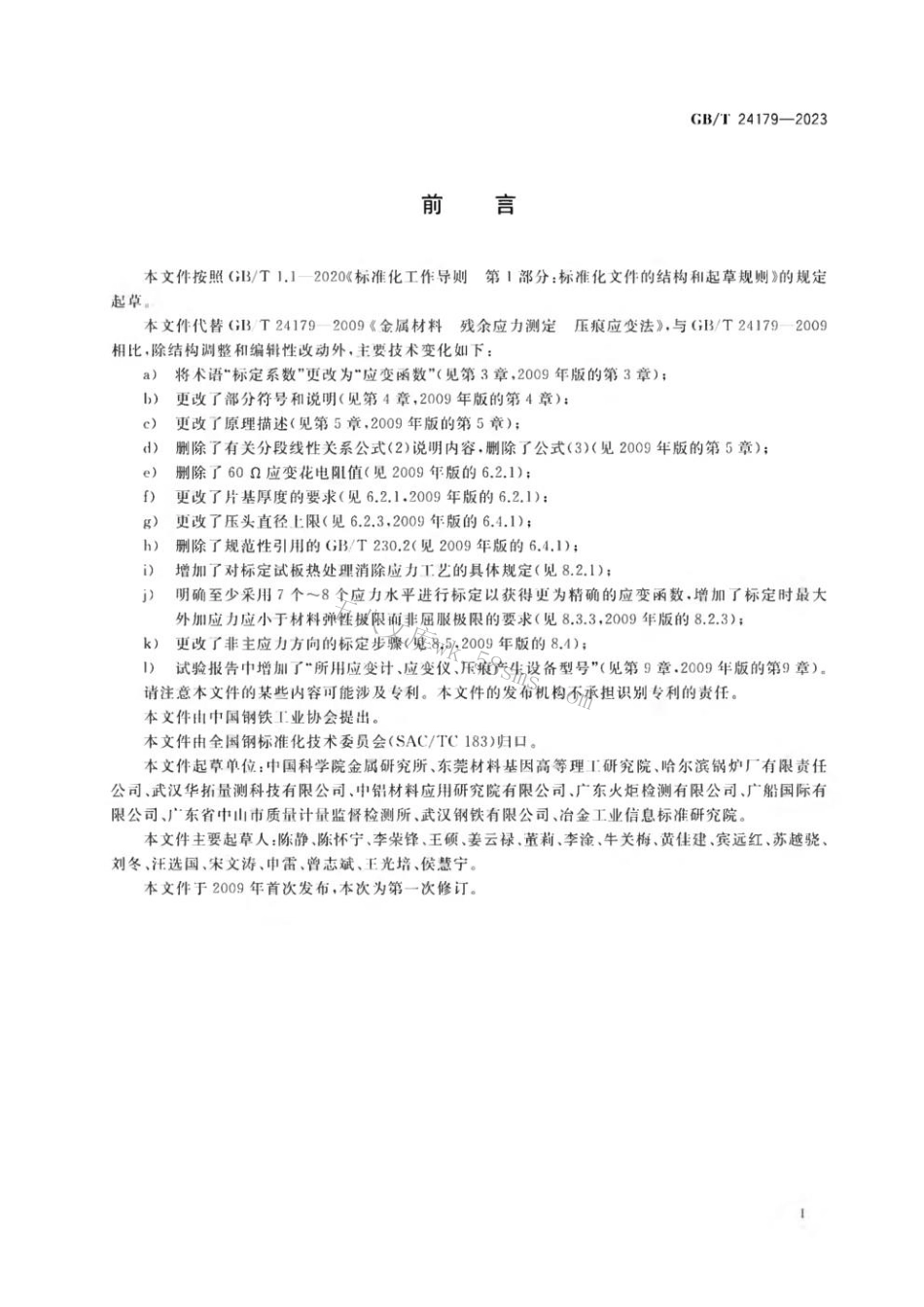 GBT 24179-2023 金属材料 残余应力测定 压痕应变法.pdf_第3页