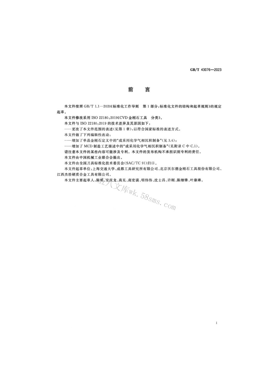 GBT 43076-2023 CVD金刚石工具分类.pdf_第2页