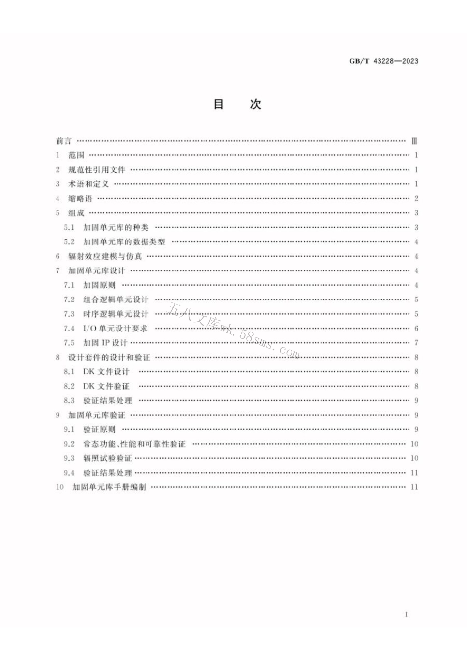 GBT 43228-2023 宇航用抗辐射加固集成电路单元库设计要求.pdf_第2页