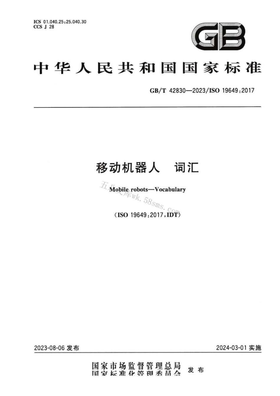 GBT 42830-2023 移动机器人 词汇.pdf_第1页