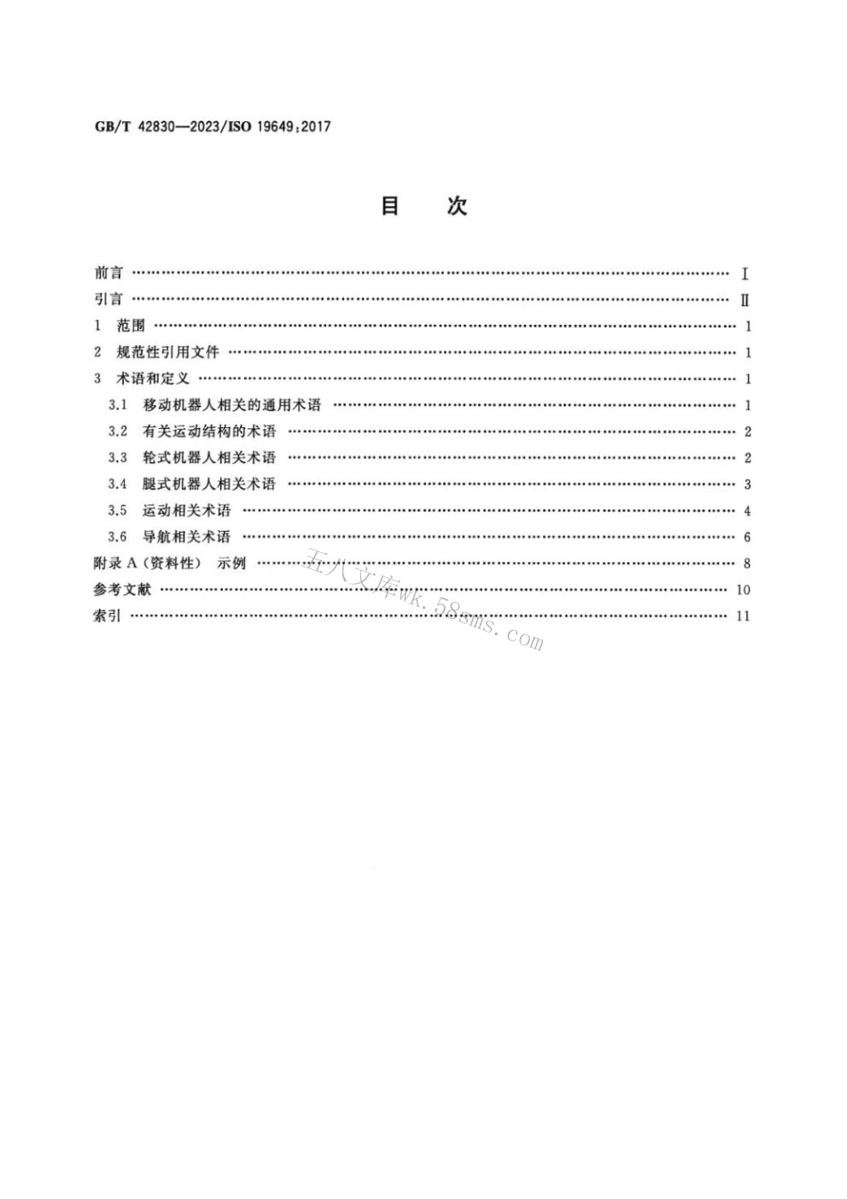 GBT 42830-2023 移动机器人 词汇.pdf_第2页