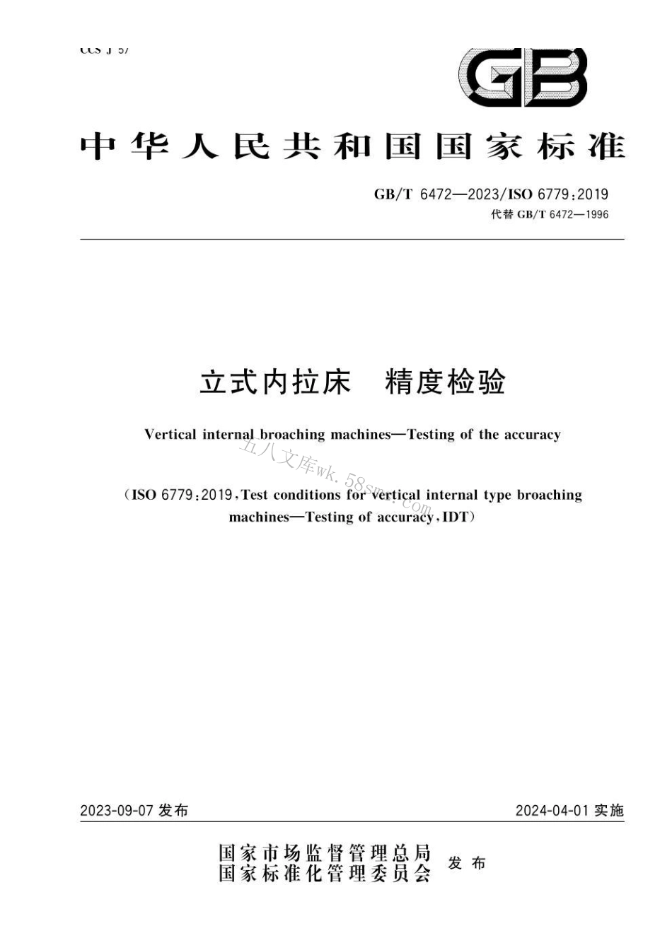 GB 6472-2023 立式内拉床　精度检验.pdf_第1页