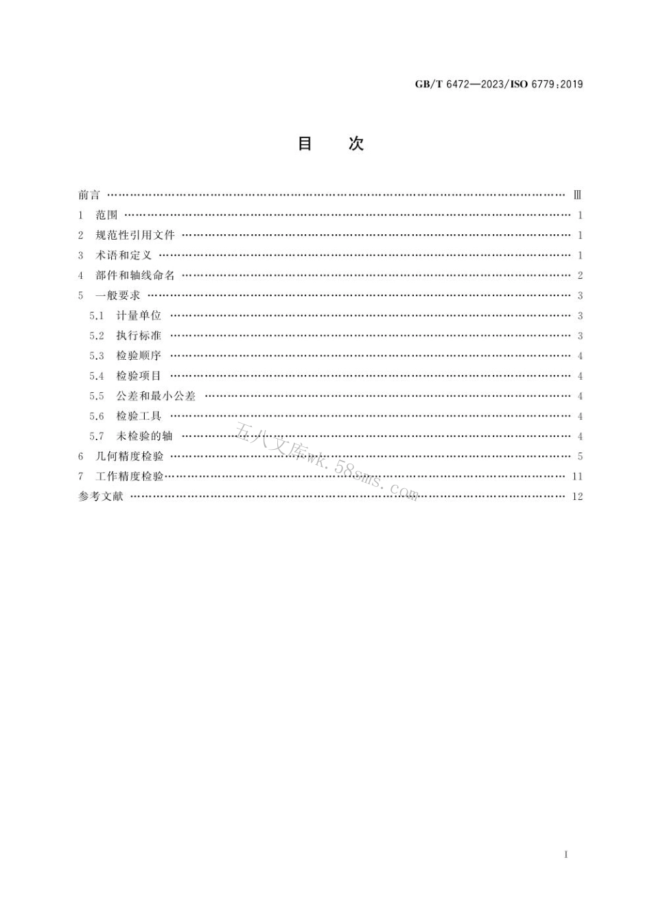 GB 6472-2023 立式内拉床　精度检验.pdf_第3页