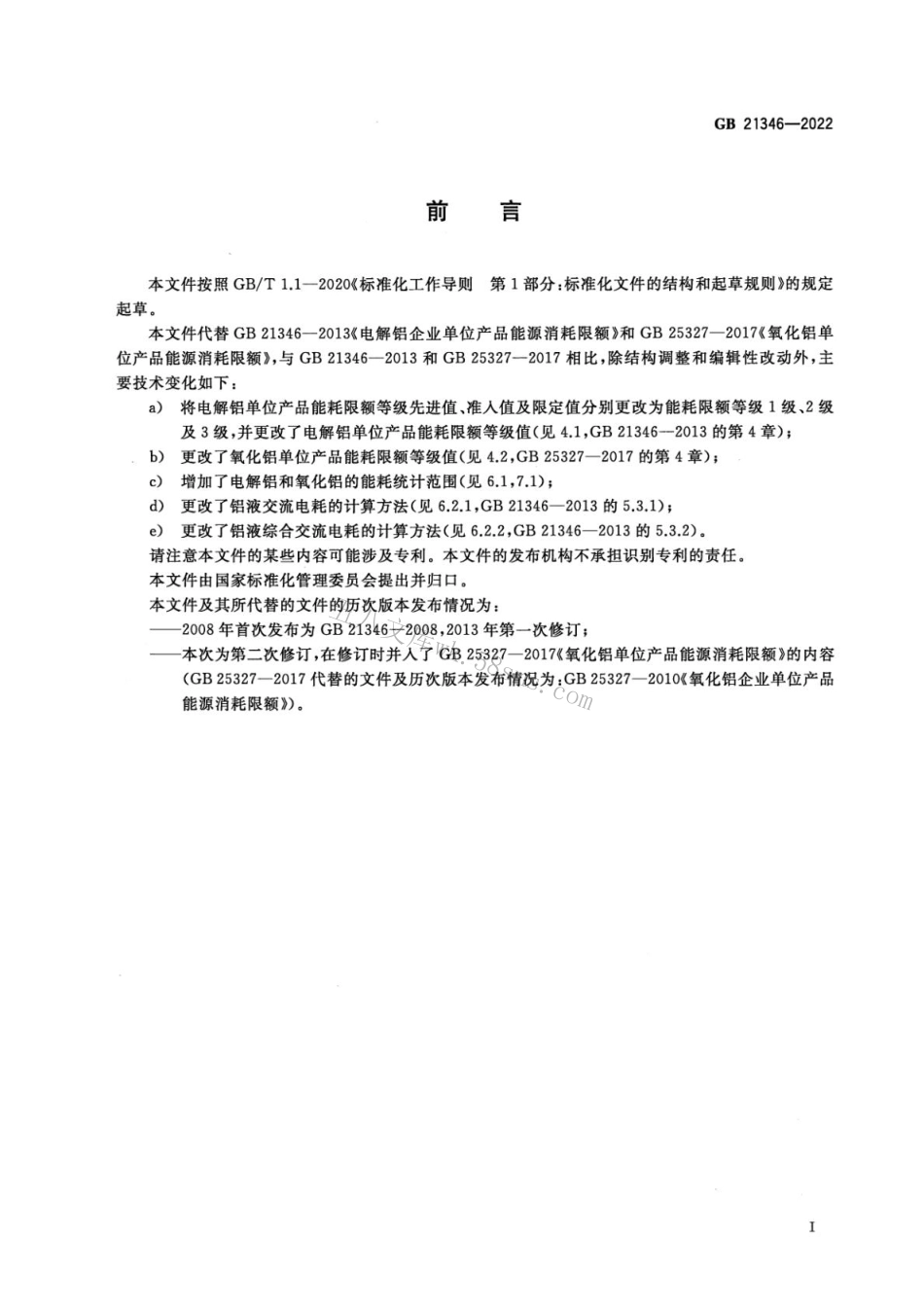 GB 21346-2022 电解铝和氧化铝单位产品能源消耗限额.pdf_第2页