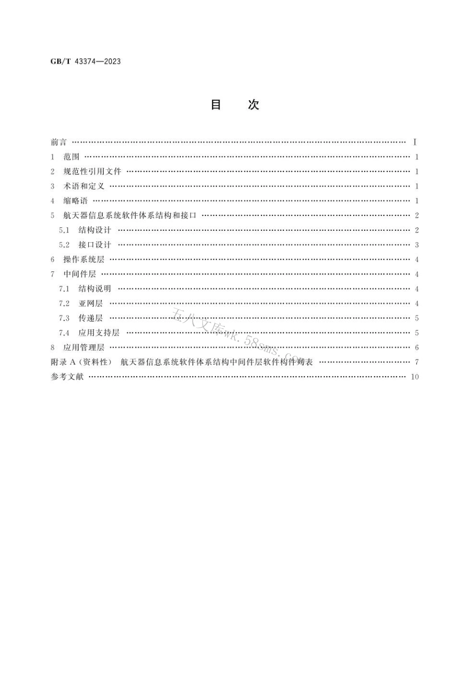 GBT 43374-2023 空间数据与信息传输系统 航天器信息系统软件体系结构.pdf_第2页