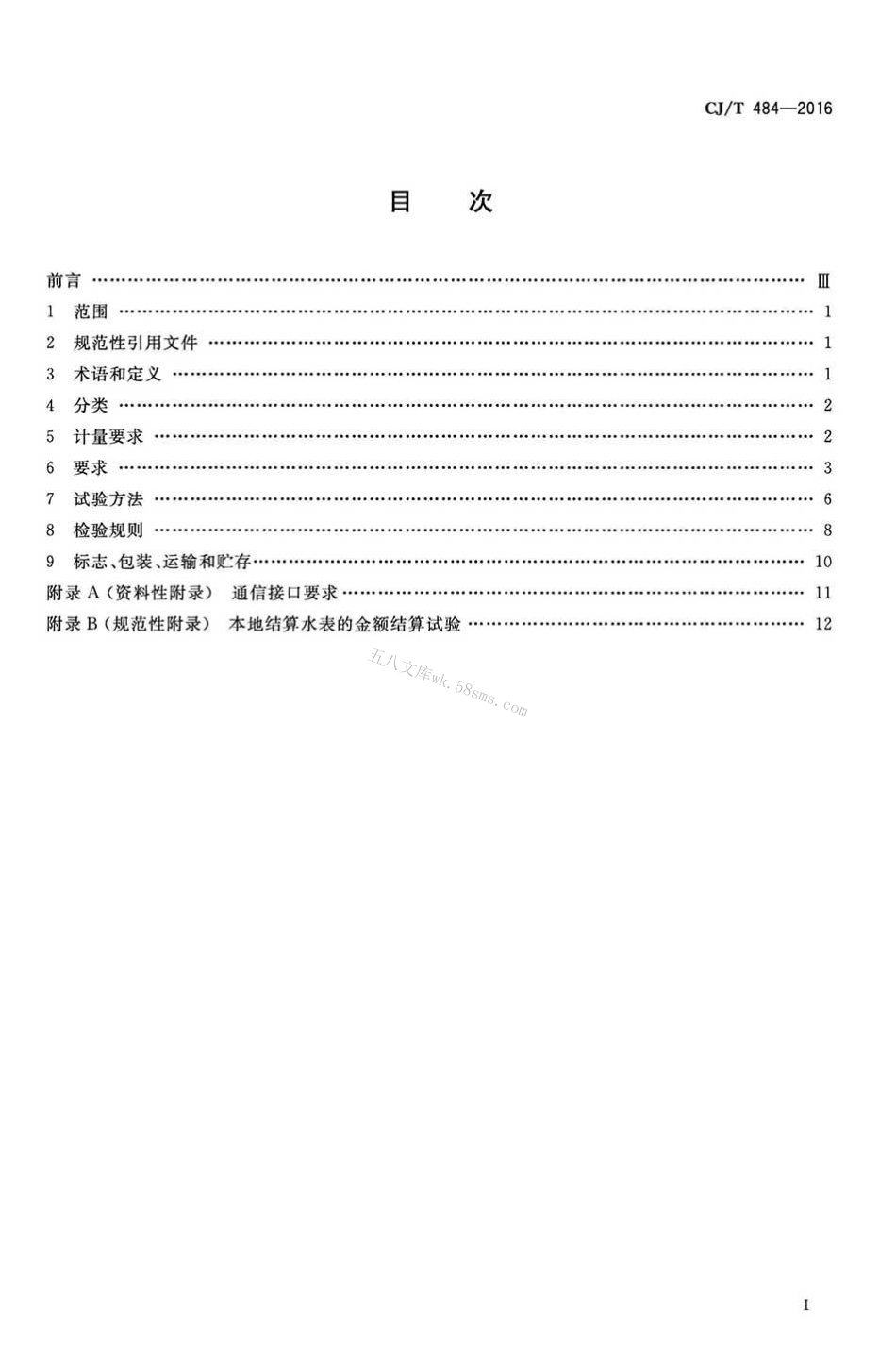 CJT484-2016 阶梯水价水表.pdf_第2页