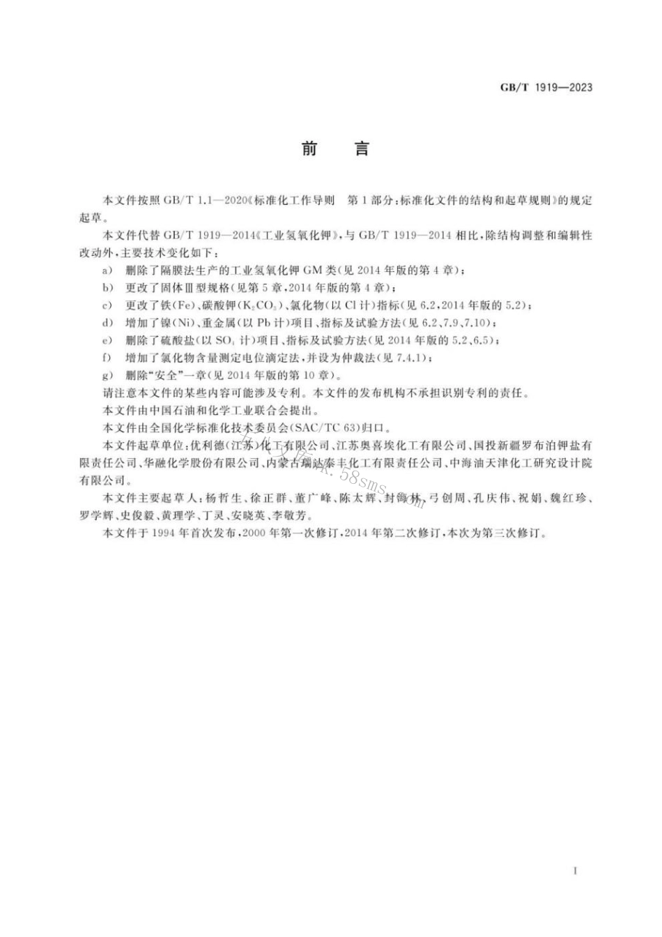 GBT 1919-2023 工业氢氧化钾.pdf_第2页