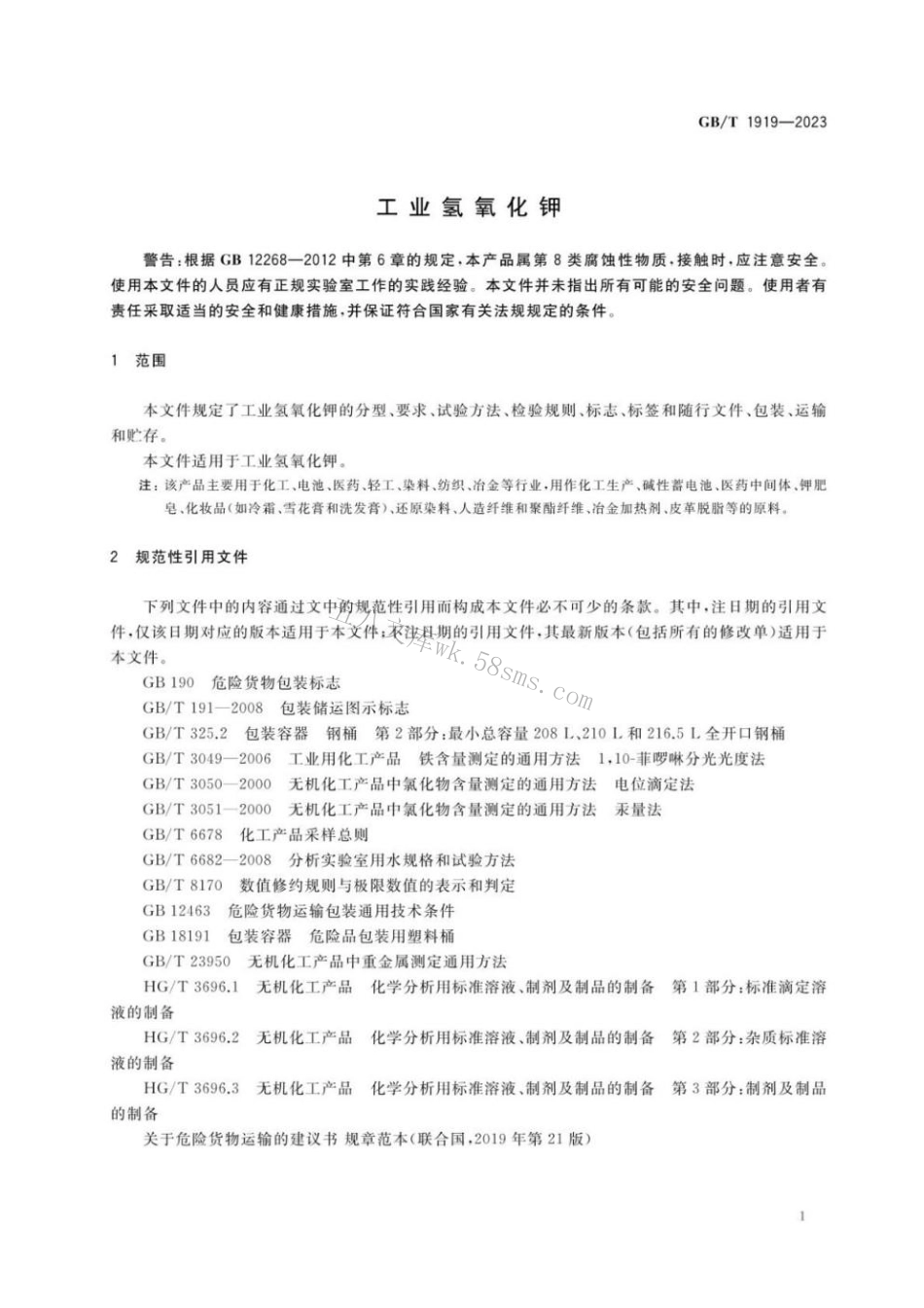 GBT 1919-2023 工业氢氧化钾.pdf_第3页