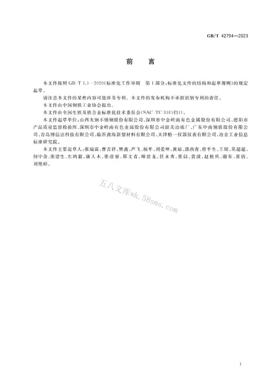 GBT 42794-2023 镍铁 碳、硫、硅、磷、镍、钴、铬和铜含量的测定 火花源原子发射光谱法.pdf_第2页