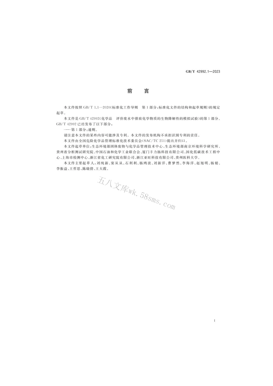 GBT 42992.1-2023 化学品评价废水排放化学物质的生物降中解性的模拟试验通则.pdf_第2页