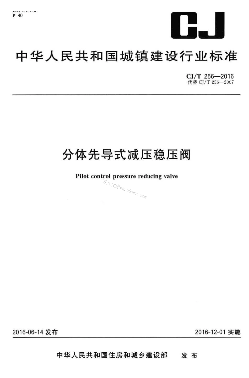 CJT256-2016 分体先导式减压稳压阀.pdf_第1页