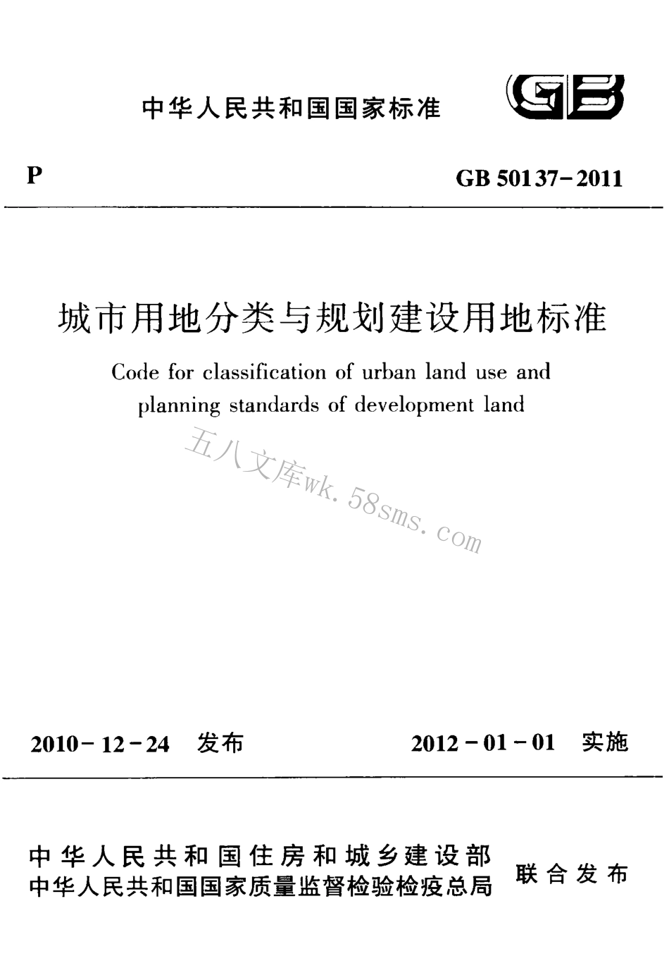 GB50137-2011 城市用地分类与规划建设用地标准.pdf_第1页