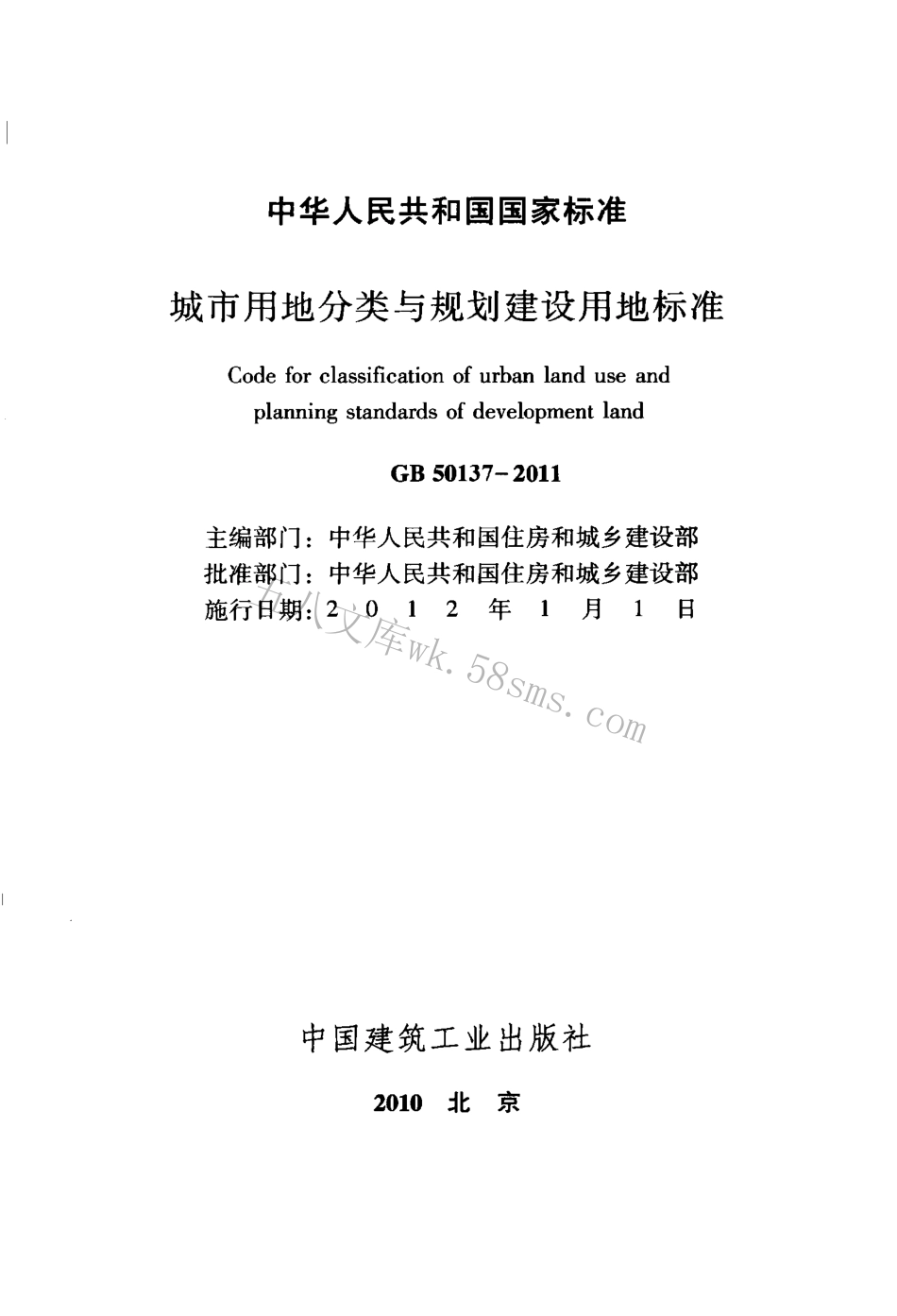 GB50137-2011 城市用地分类与规划建设用地标准.pdf_第2页