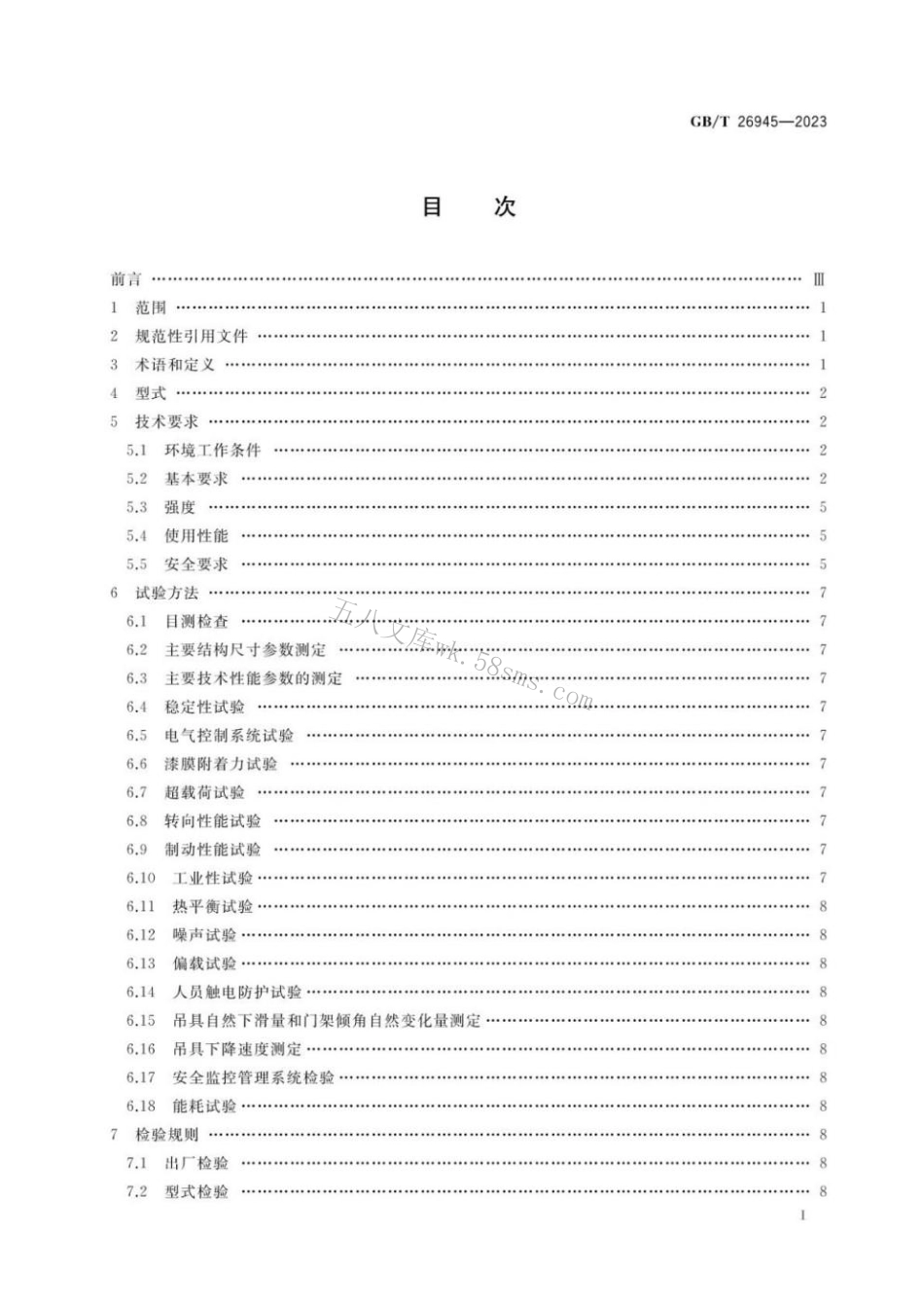 GBT 26945-2023 集装箱空箱堆高机.pdf_第2页
