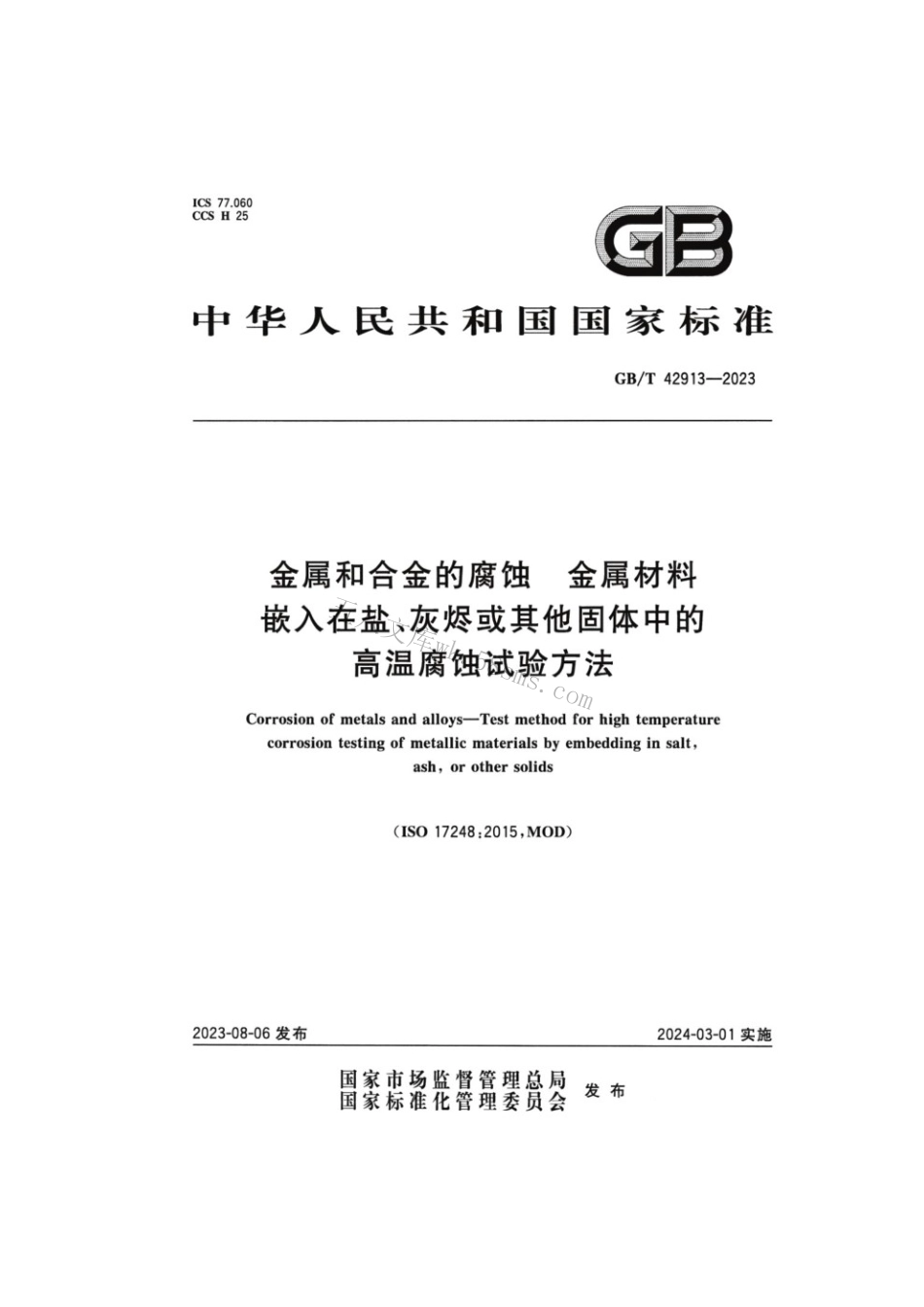 GBT 42913-2023 金属和合金的腐蚀 金属材料嵌入在盐、灰烬或其他固体中的高温腐蚀试验方法.pdf_第1页